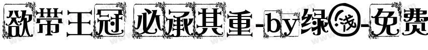 欲带王冠 必承其重-by绿浅字体转换